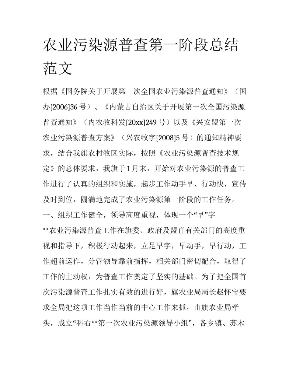 农业污染源普查第一阶段总结范文_第1页