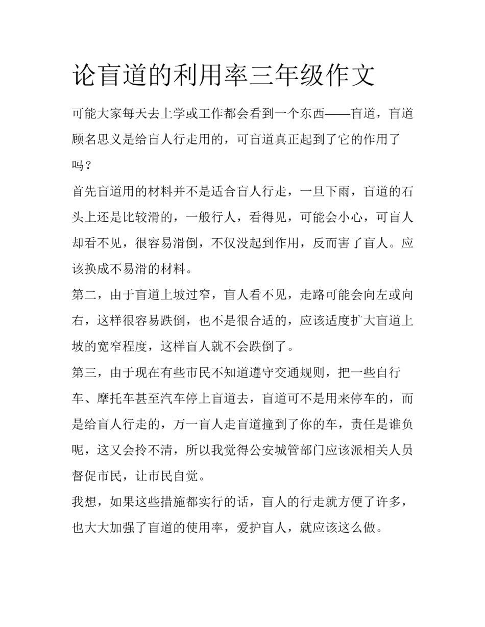 论盲道的利用率三年级作文_第1页