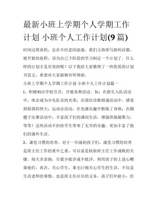 最新小班上学期个人学期工作计划 小班个人工作计划(9篇)