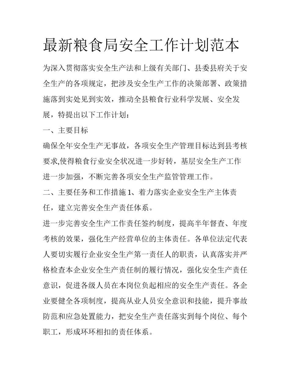 最新粮食局安全工作计划范本_第1页