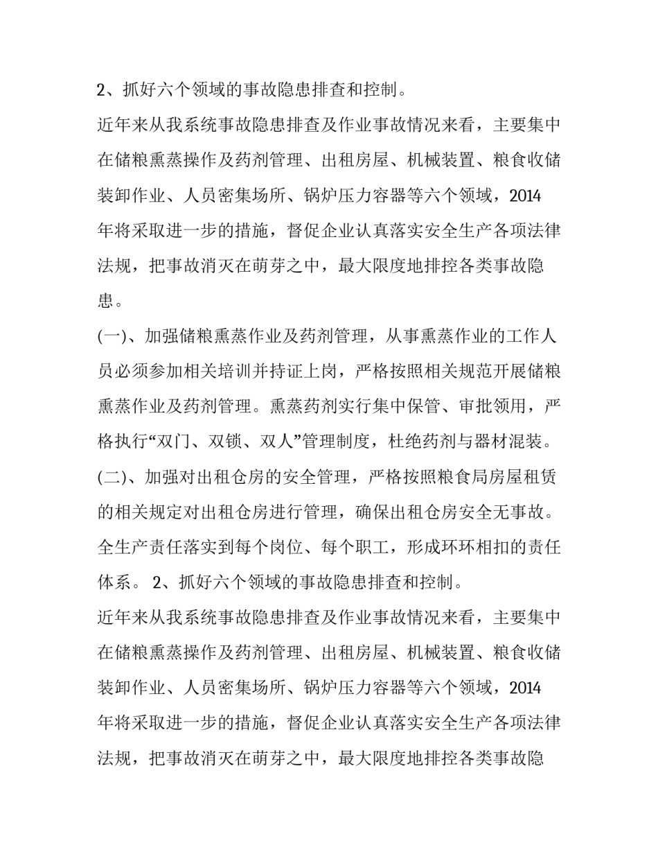 最新粮食局安全工作计划范本_第2页