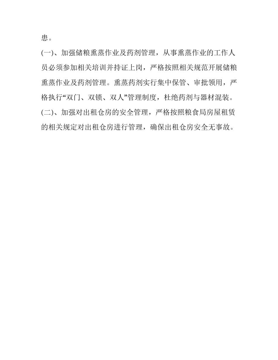 最新粮食局安全工作计划范本_第3页