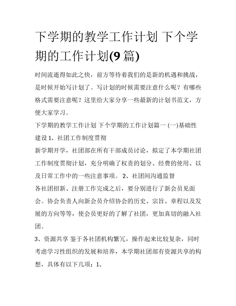 下学期的教学工作计划 下个学期的工作计划(9篇)_第1页