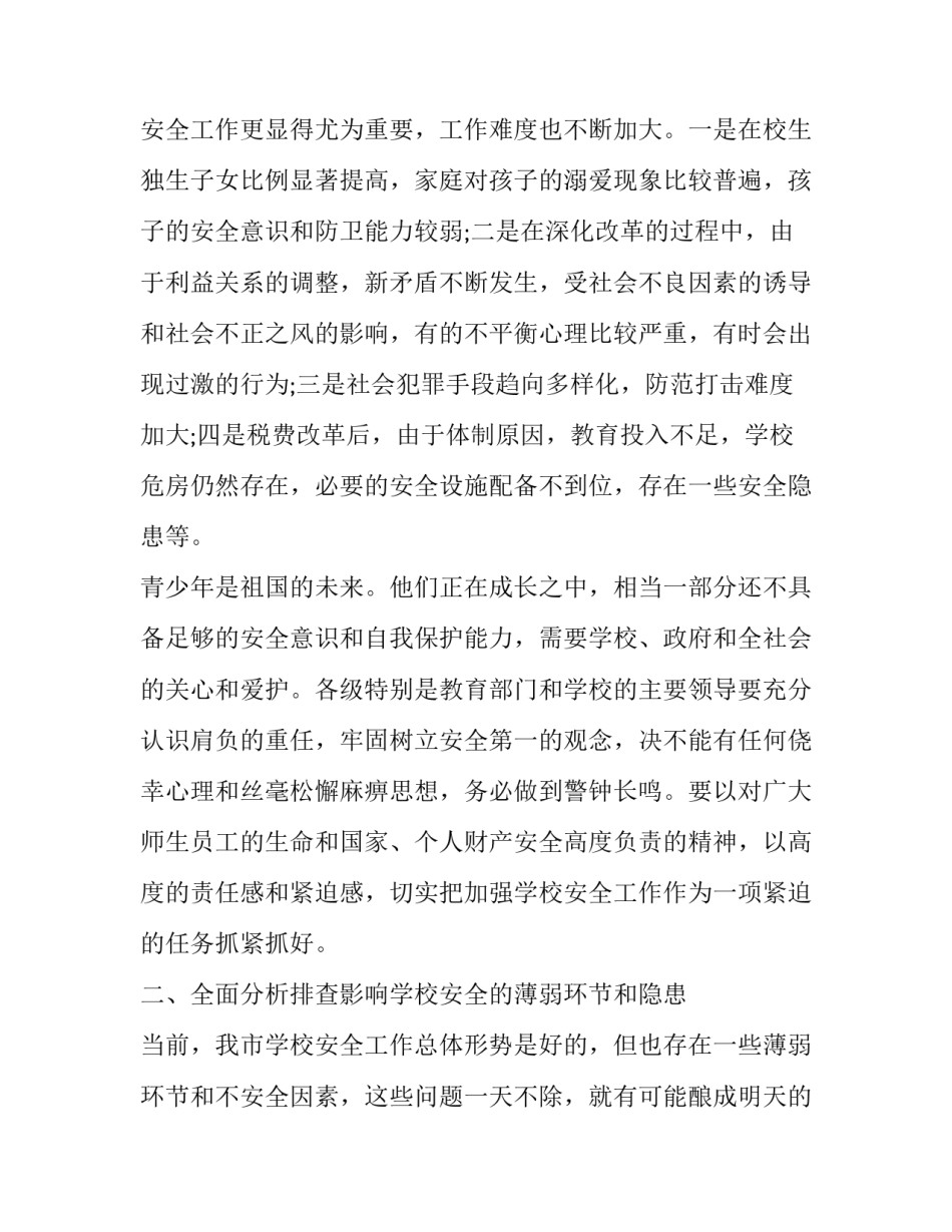 最新安全生产工作会议讲话稿大标题(二十一篇)_第2页