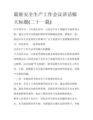 最新安全生产工作会议讲话稿大标题(二十一篇)