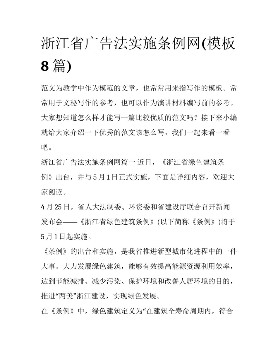 浙江省广告法实施条例网(模板8篇)_第1页