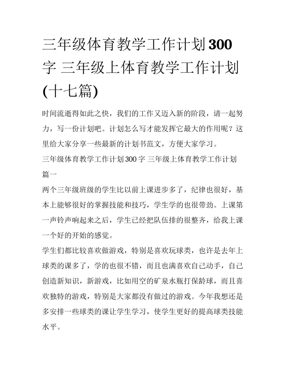 三年级体育教学工作计划300字 三年级上体育教学工作计划(十七篇)_第1页