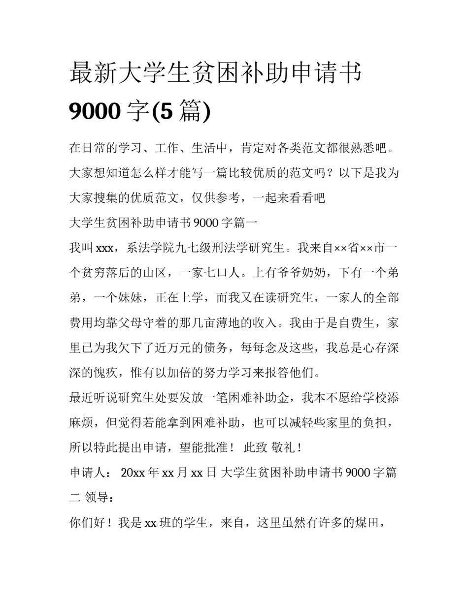 最新大学生贫困补助申请书9000字(5篇)_第1页