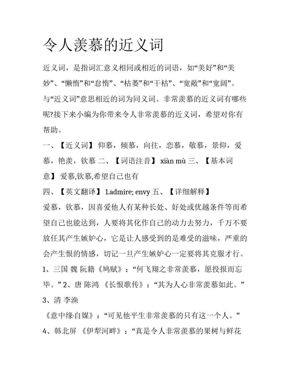 令人羡慕的近义词_第1页