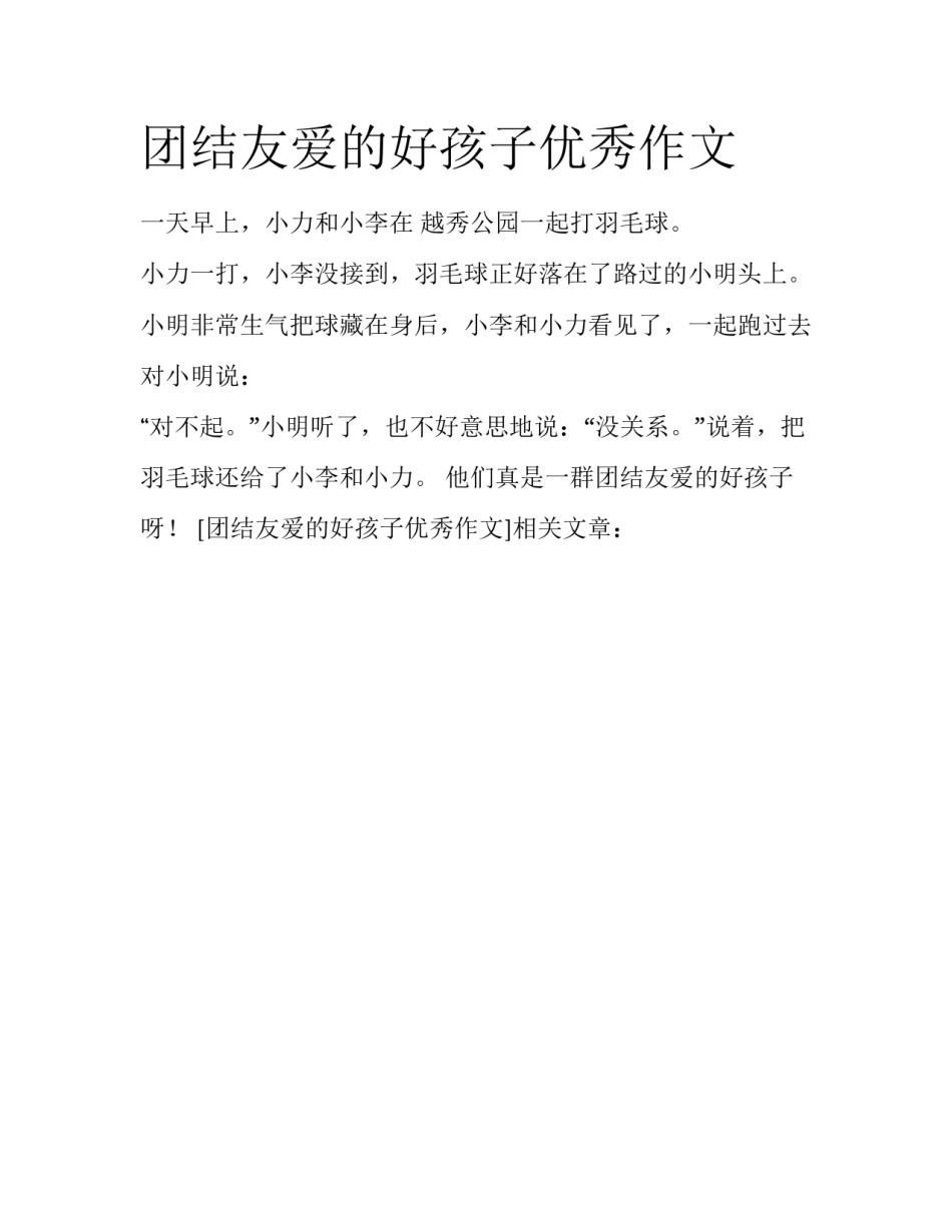 团结友爱的好孩子优秀作文_第1页