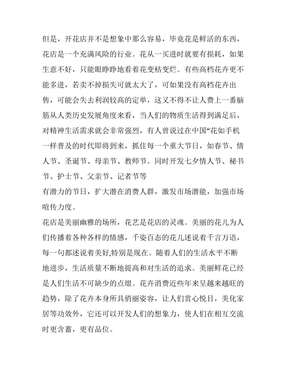 2023年大学生花店创业计划书3000(十二篇)_第2页