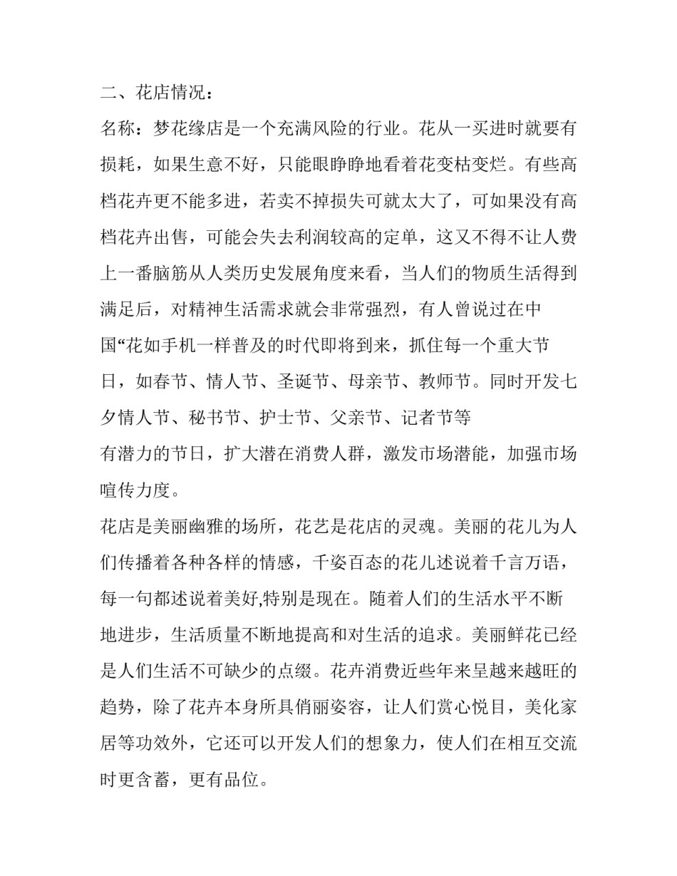 2023年大学生花店创业计划书3000(十二篇)_第3页