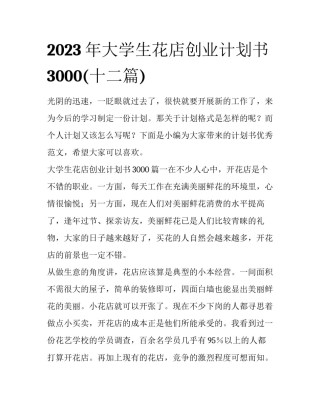 2023年大学生花店创业计划书3000(十二篇)