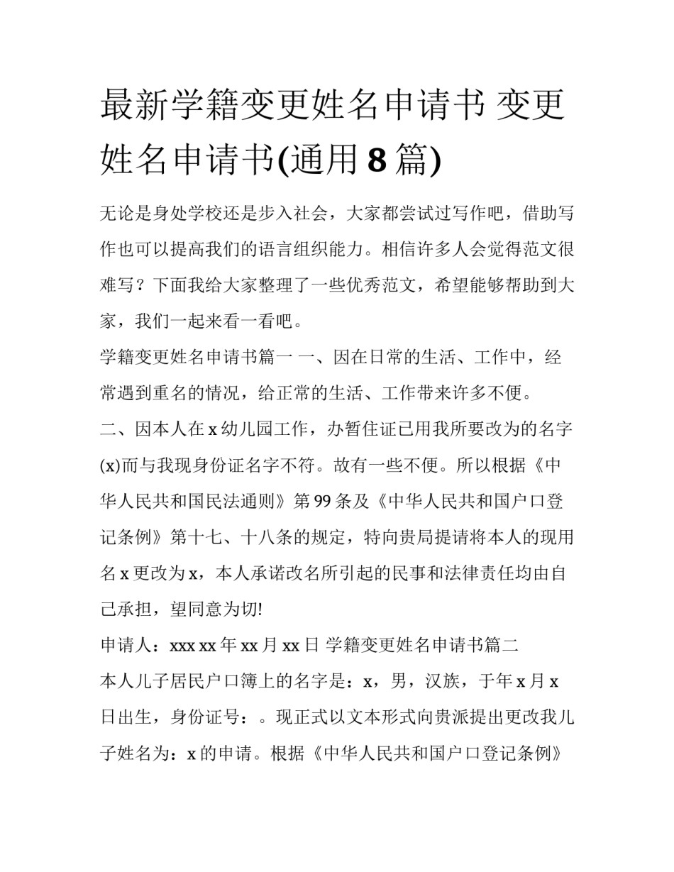 最新学籍变更姓名申请书 变更姓名申请书(通用8篇)_第1页