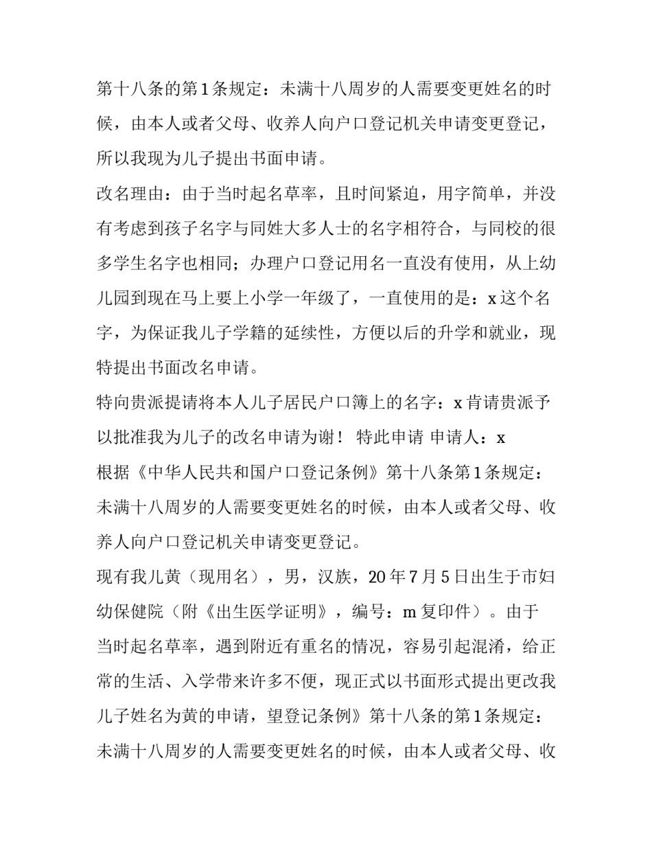 最新学籍变更姓名申请书 变更姓名申请书(通用8篇)_第2页