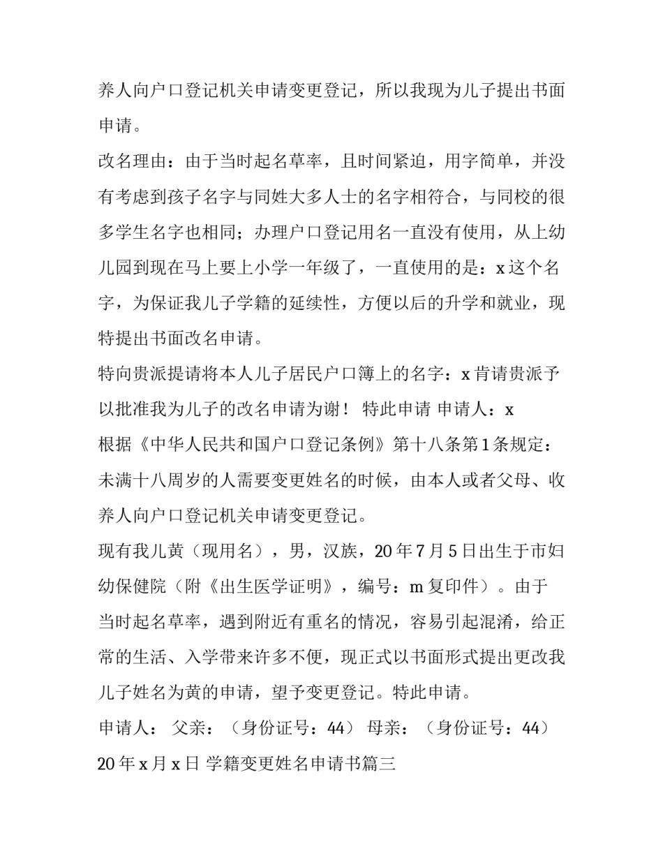 最新学籍变更姓名申请书 变更姓名申请书(通用8篇)_第3页