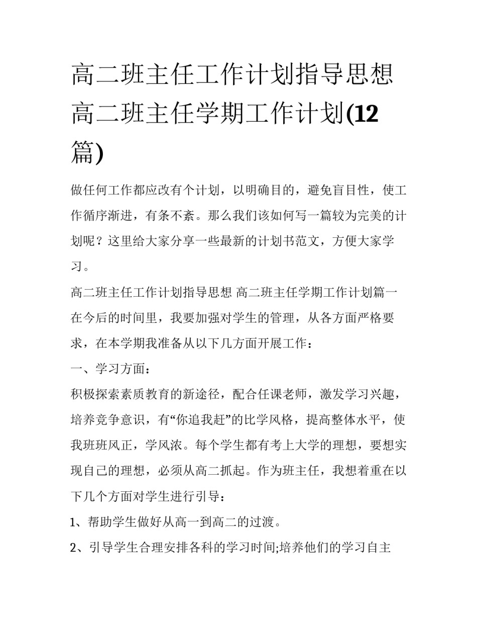 高二班主任工作计划指导思想 高二班主任学期工作计划(12篇)_第1页