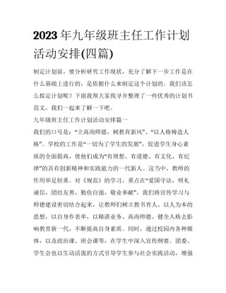 2023年九年级班主任工作计划活动安排(四篇)