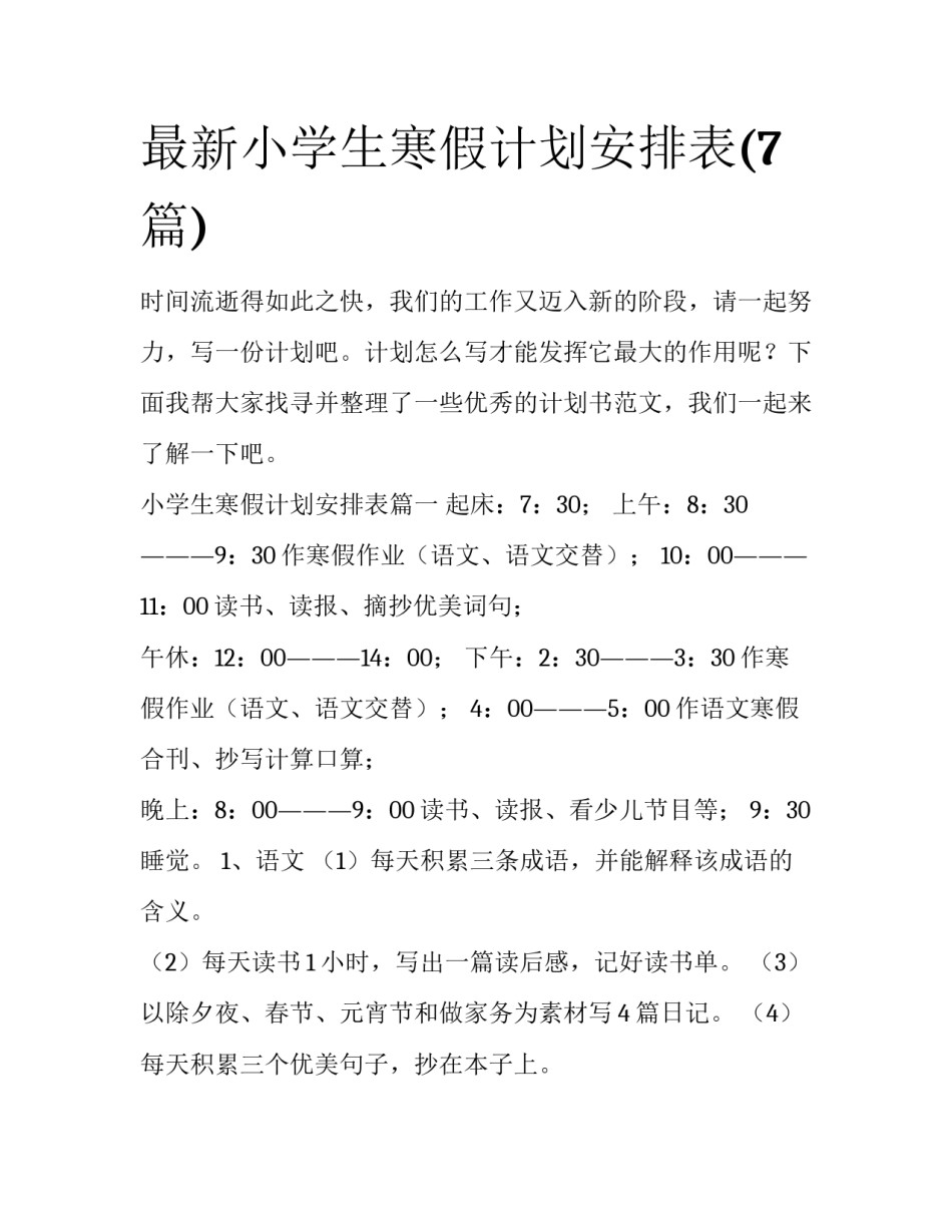 最新小学生寒假计划安排表(7篇)_第1页
