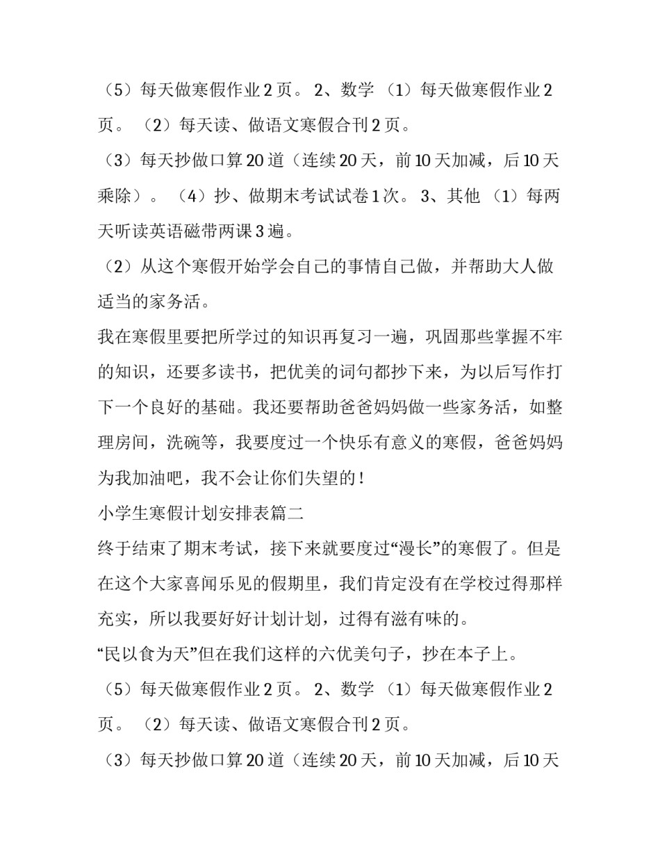 最新小学生寒假计划安排表(7篇)_第2页