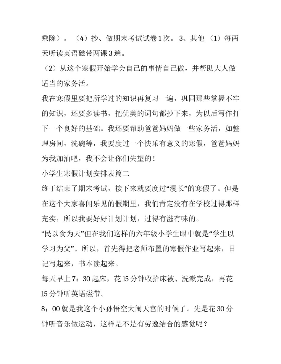 最新小学生寒假计划安排表(7篇)_第3页