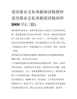 爱岗敬业无私奉献演讲稿教师 爱岗敬业无私奉献演讲稿幼师3000字(三篇)