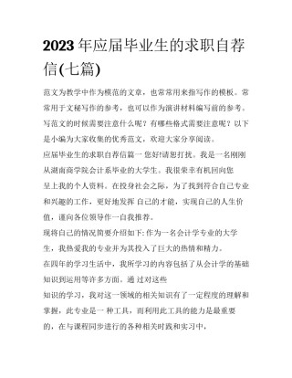 2023年应届毕业生的求职自荐信(七篇)