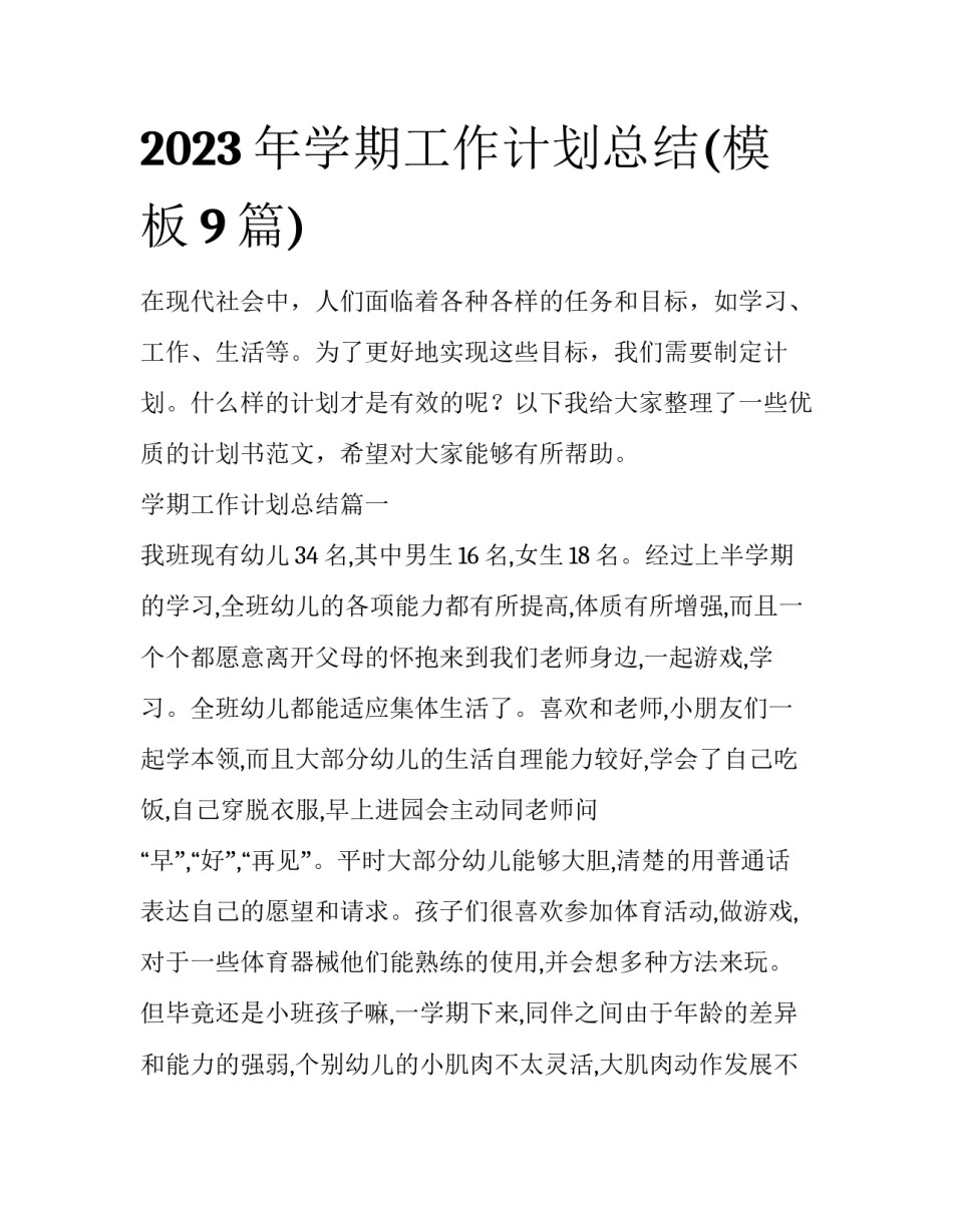 2023年学期工作计划总结(模板9篇)_第1页