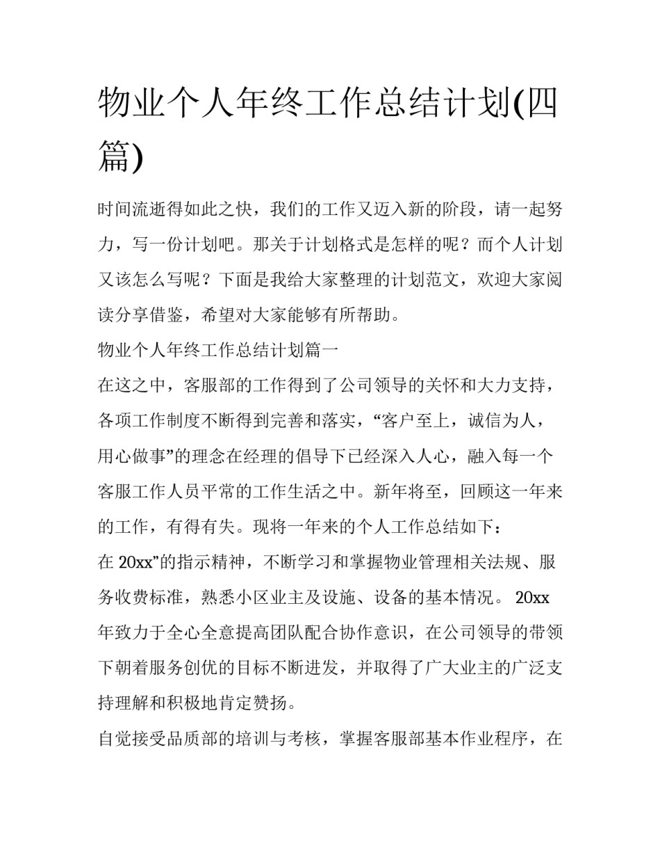 物业个人年终工作总结计划(四篇)_第1页