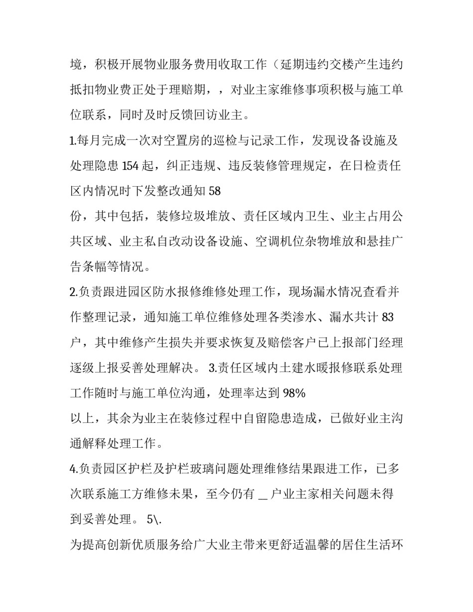 物业个人年终工作总结计划(四篇)_第3页