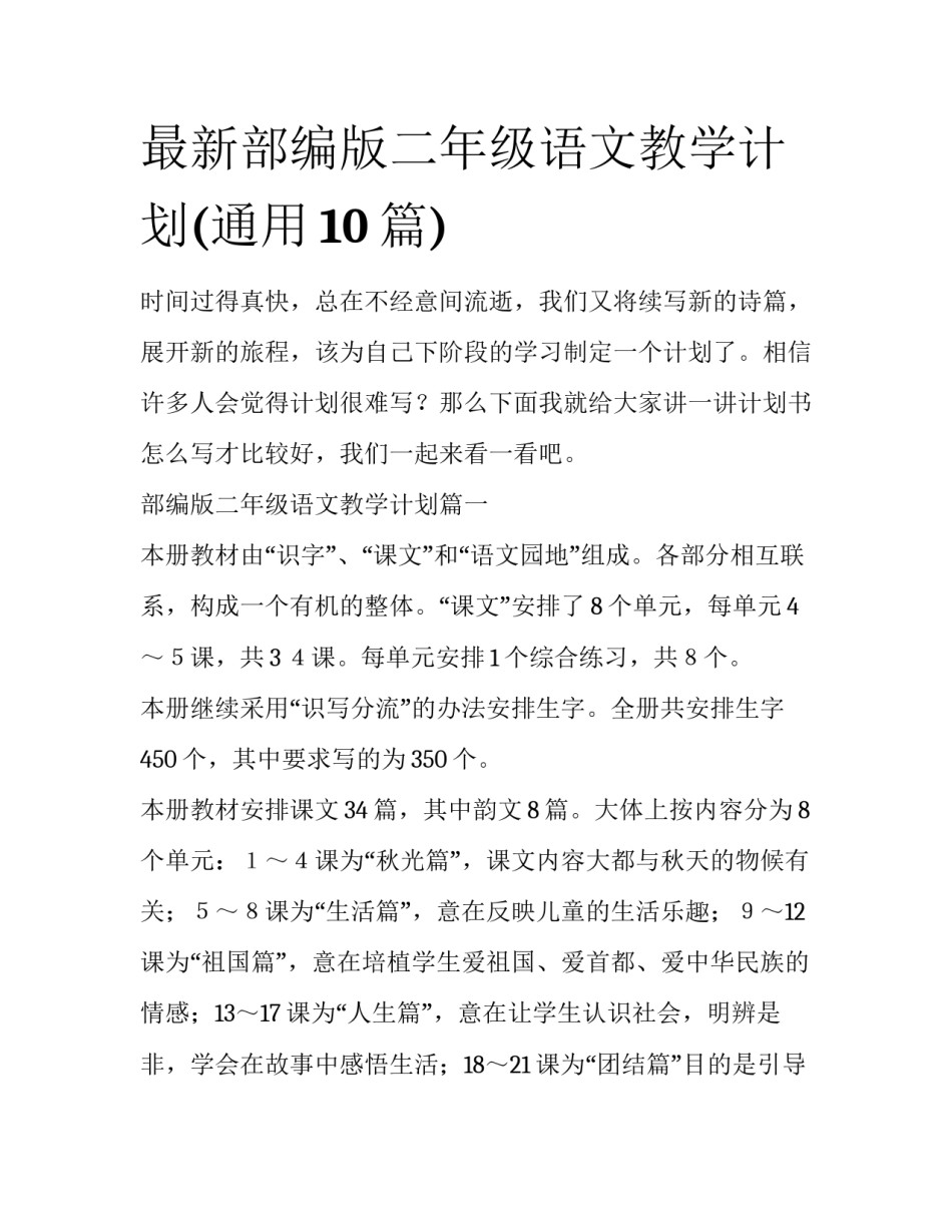 最新部编版二年级语文教学计划(通用10篇)_第1页