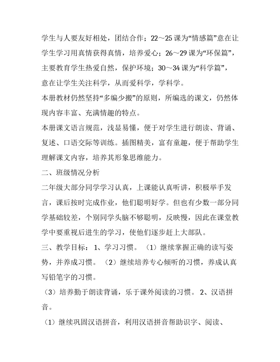 最新部编版二年级语文教学计划(通用10篇)_第2页