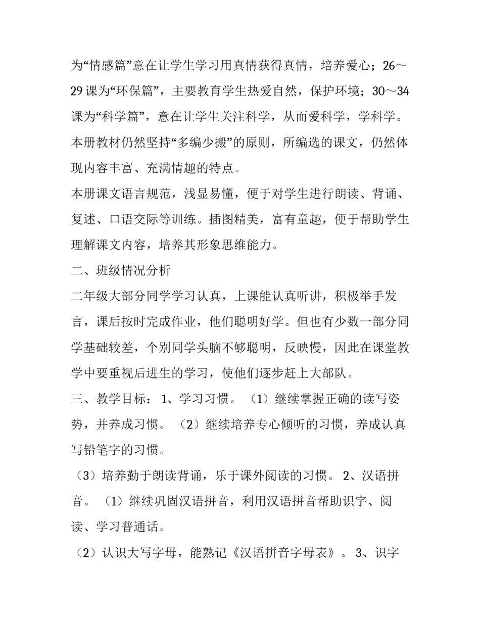 最新部编版二年级语文教学计划(通用10篇)_第3页