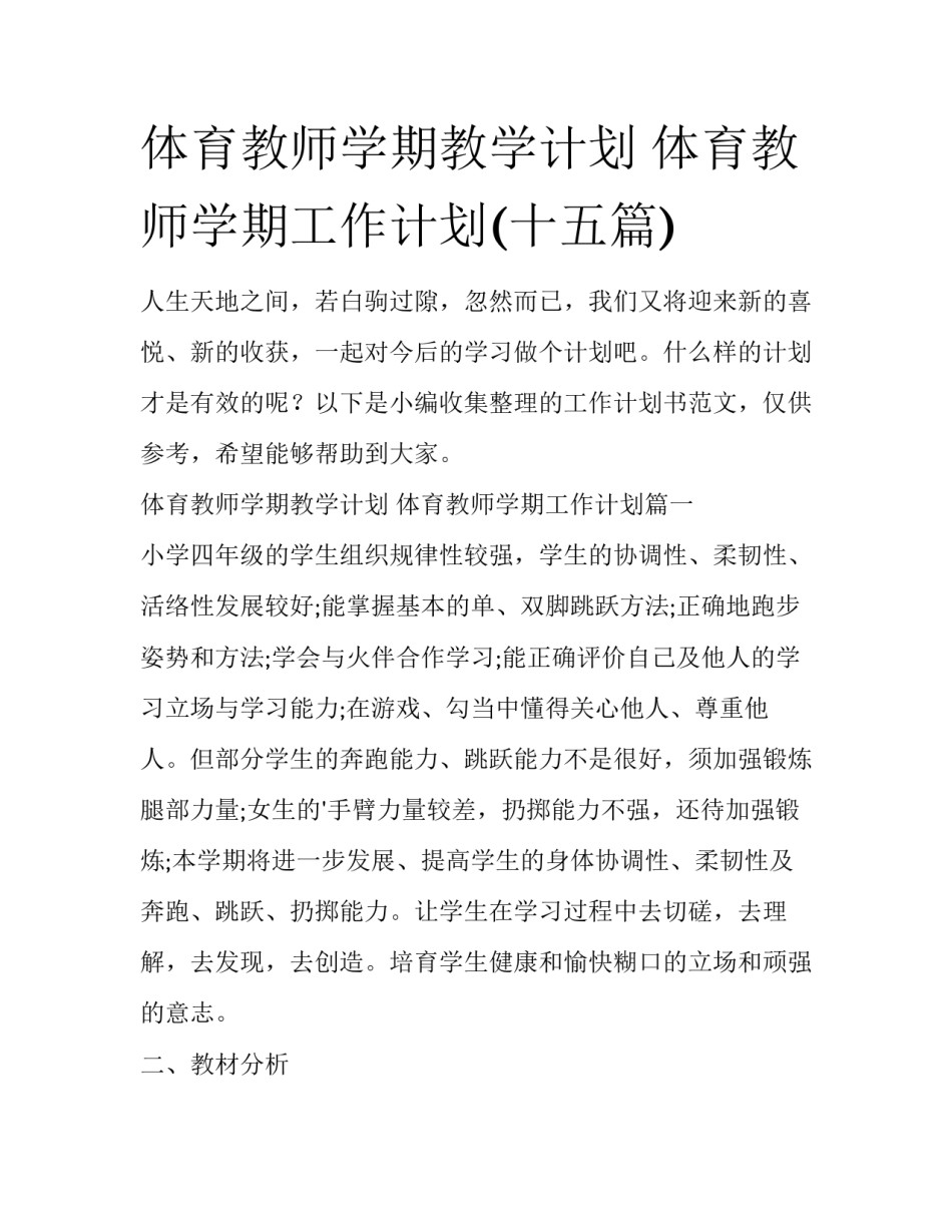 体育教师学期教学计划 体育教师学期工作计划(十五篇)_第1页