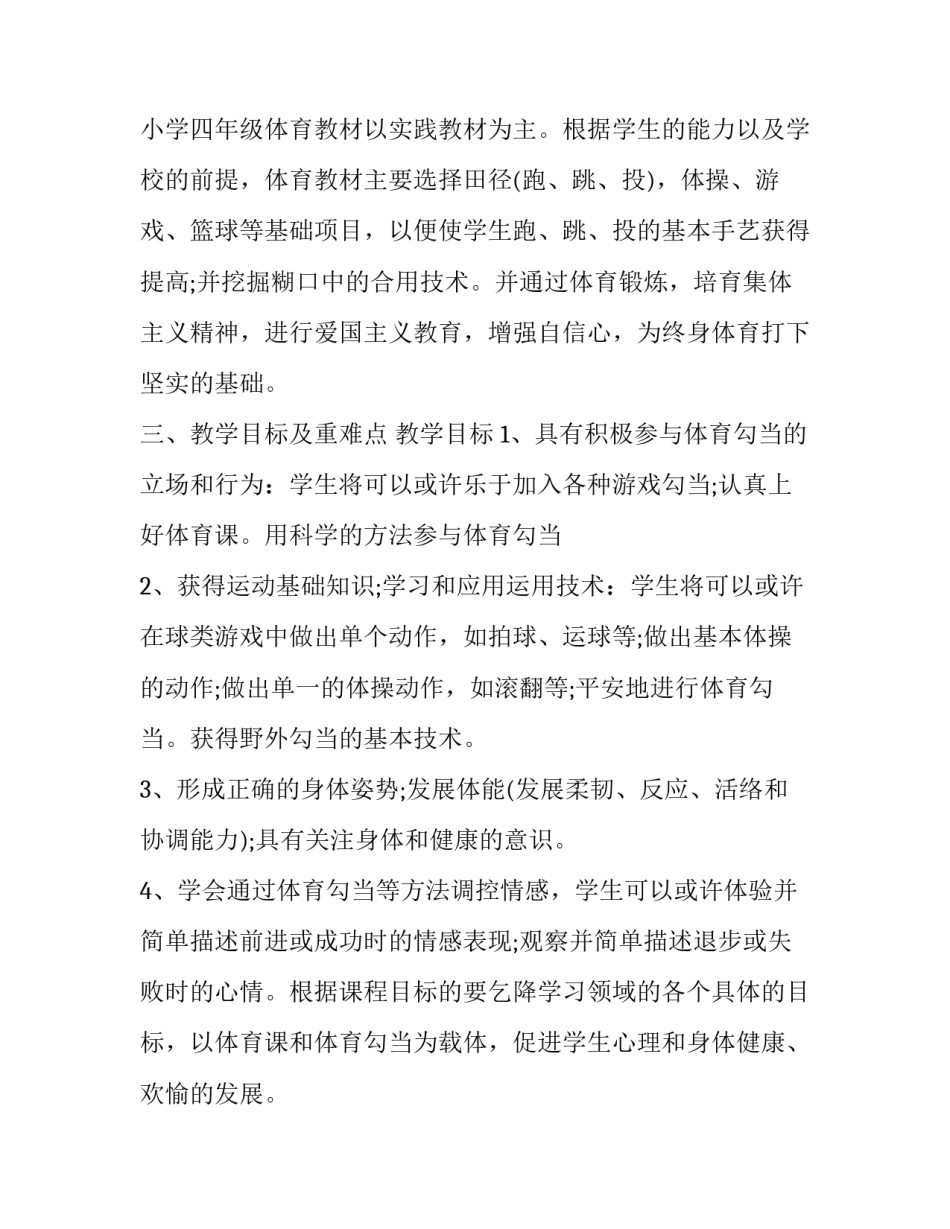 体育教师学期教学计划 体育教师学期工作计划(十五篇)_第2页