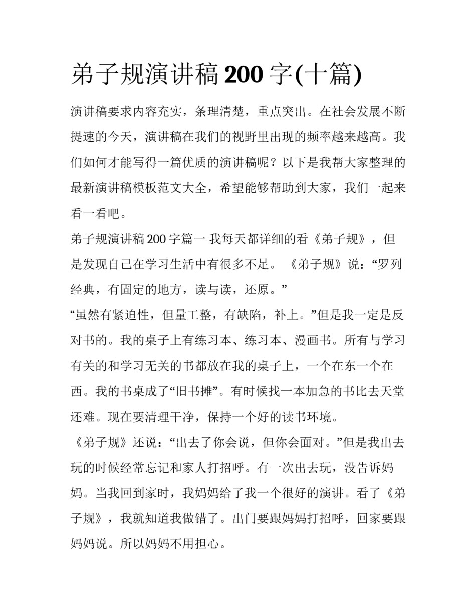 弟子规演讲稿200字(十篇)_第1页