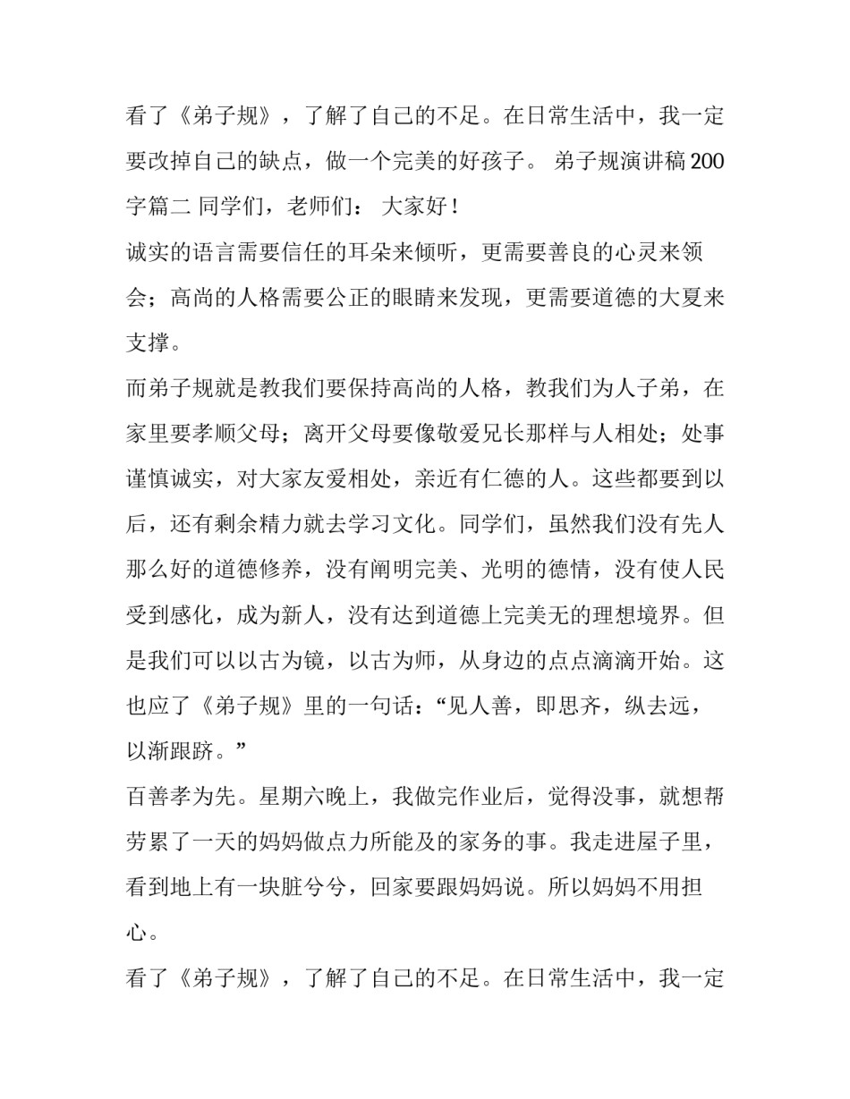 弟子规演讲稿200字(十篇)_第2页