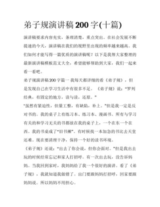 弟子规演讲稿200字(十篇)