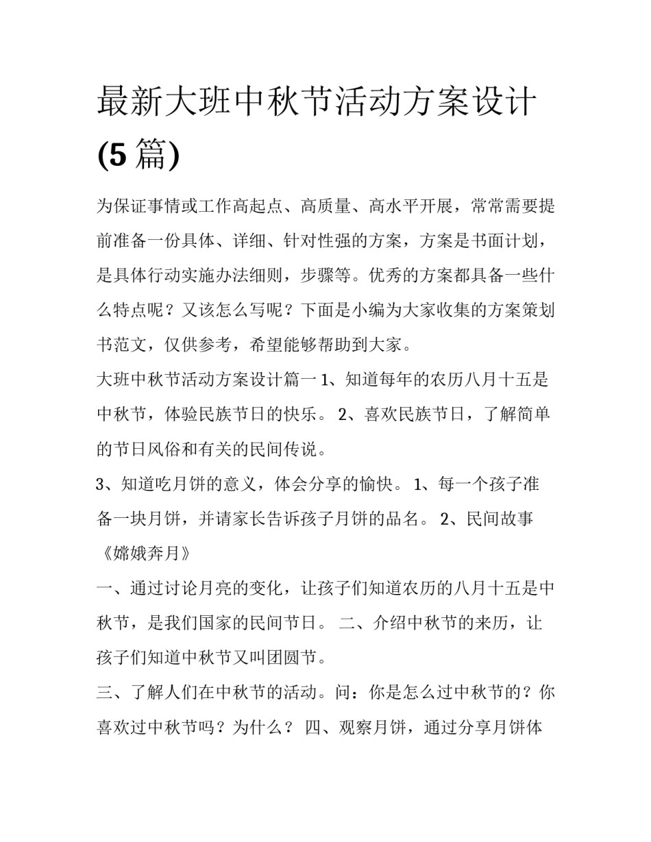 最新大班中秋节活动方案设计(5篇)_第1页