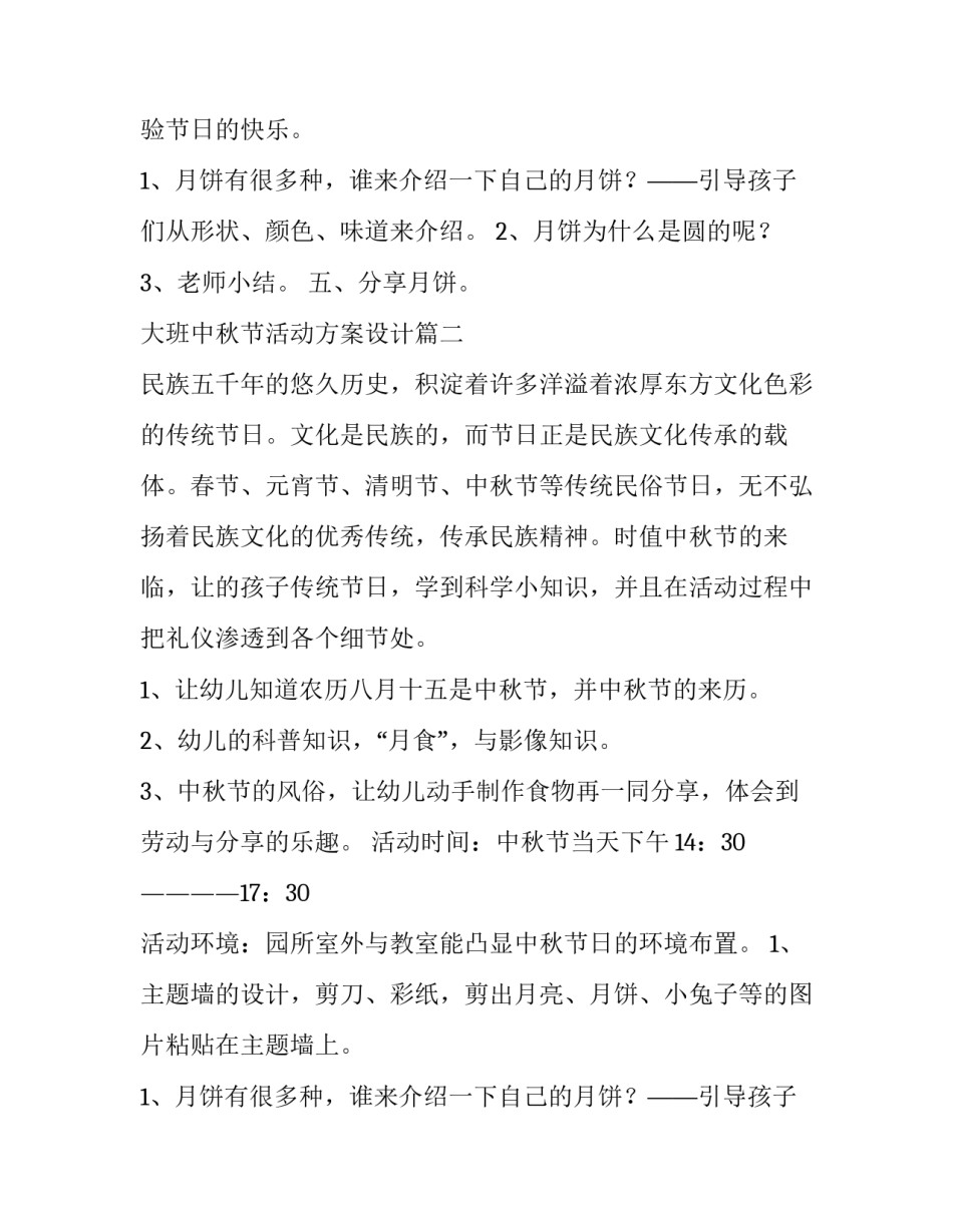 最新大班中秋节活动方案设计(5篇)_第2页