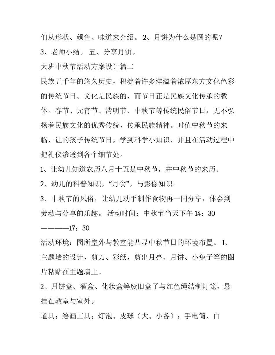 最新大班中秋节活动方案设计(5篇)_第3页