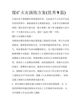 煤矿火灾演练方案(优秀9篇)