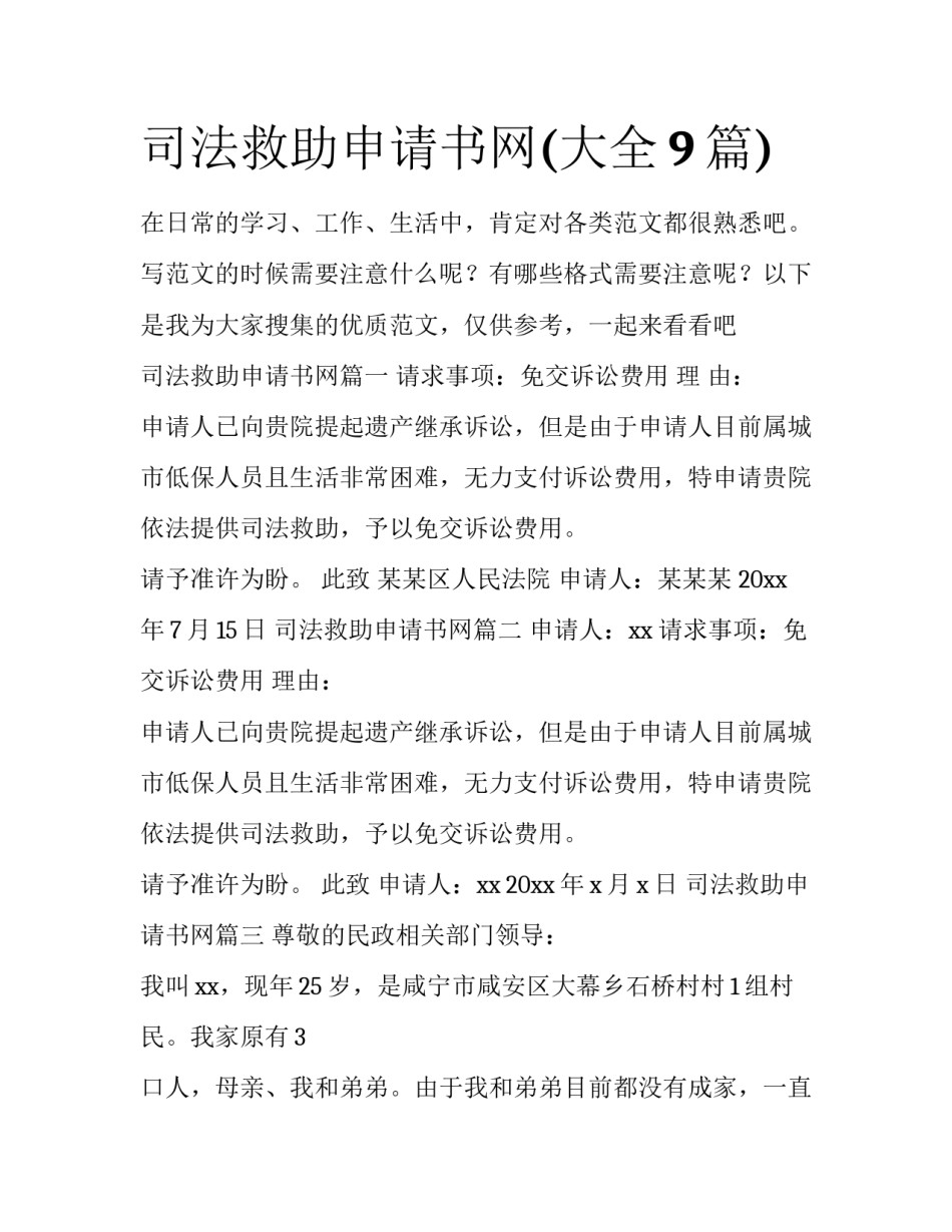 司法救助申请书网(大全9篇)_第1页