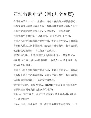 司法救助申请书网(大全9篇)