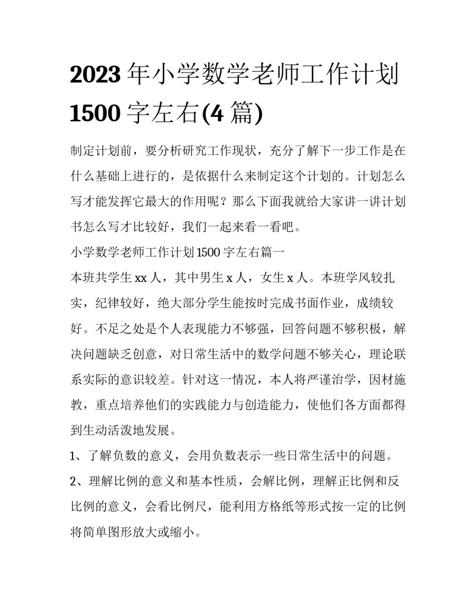 2023年小学数学老师工作计划1500字左右(4篇)_第1页
