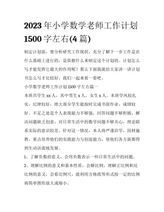 2023年小学数学老师工作计划1500字左右(4篇)