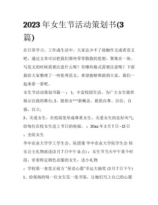 2023年女生节活动策划书(3篇)