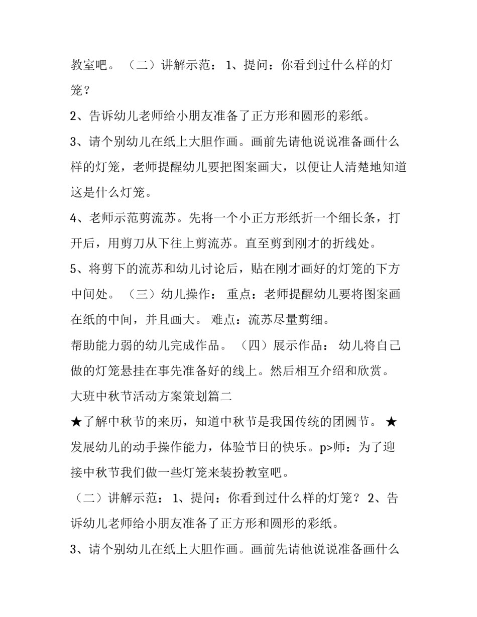 2023年大班中秋节活动方案策划(五篇)_第2页