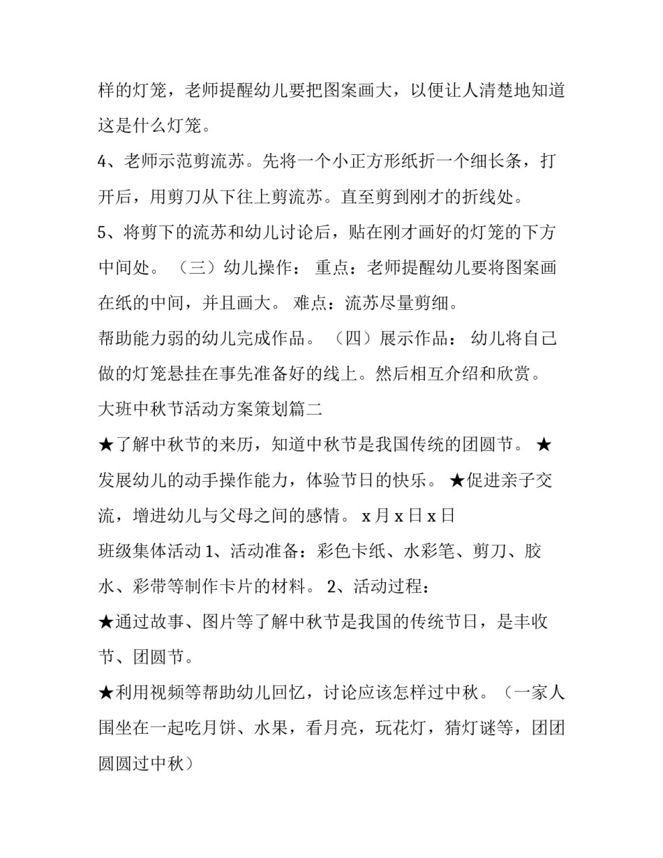 2023年大班中秋节活动方案策划(五篇)_第3页