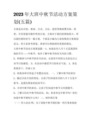 2023年大班中秋节活动方案策划(五篇)